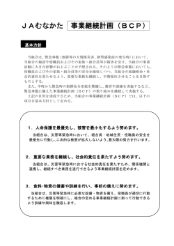 JAむなかた 事業継続計画（BCP）