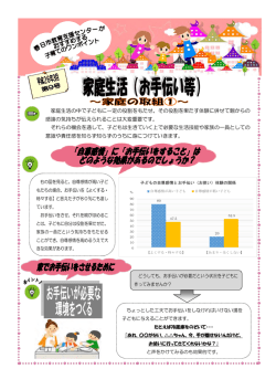 家庭生活の中で子どもに一定の役割をもたせ、その役割を果たす体験に
