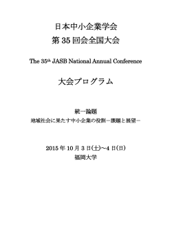 日本中小企業学会 第 35 回会全国大会 大会プログラム