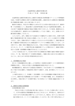 公益財団法人綾部市医療公社 平成27年度 事業計画