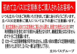 初めて立パス(IC定期券)をご購入されるお客様へお願い