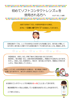 初めてソフトコンタクトレンズ(※)を 使用される方へ ※以下 SCL と省略