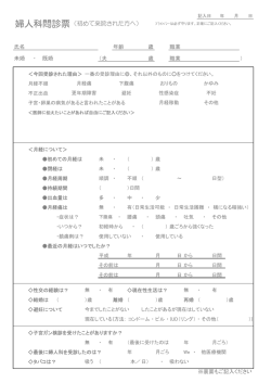 婦人科問診票（初めて来院された方へ）