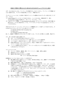 JNEF で初めて壇上に立つあなたのためのチェックリスト 2015