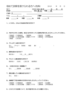 初めて診察を受けられる方へ(内科)