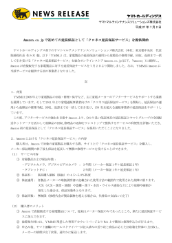 Amazon.co.jp で初めての延長保証として「クロネコ延長保証サービス」を
