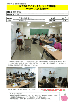 女性のためのアンチエイジング講座～初めての資産運用～ 報告