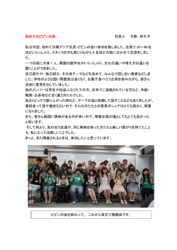 初めてのビビンの会 社会人 大曲 加七子 私は今回、初めて日韓アジア