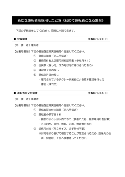 初めて運転者となる場合