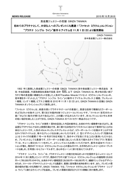 貴金属ジュエリーの老舗 GINZA TANAKA 初めてのプラチナとして、大切