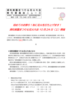 初めてのお祭り！秋に花火を打ち上げます！ 浦和美園