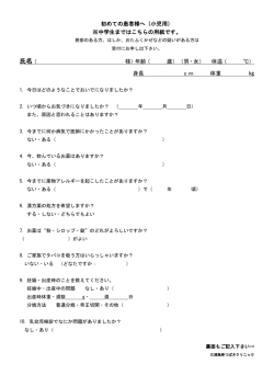 初めての患者様へ（小児用） ※中学生まではこちらの用紙です。 氏名