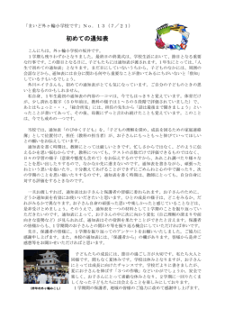 初めての通知表 - 外ヶ輪小学校