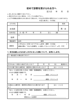 初めて診察を受けられる方へ