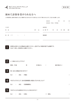 初めて診察を受けられる方へ 1 - すどうストレスケアクリニック
