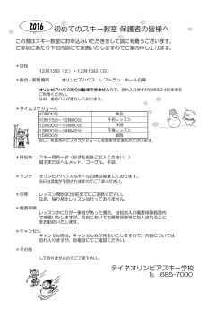 初めてのスキー教室 保護者の皆様へ 2016