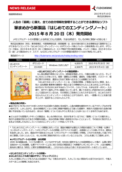筆まめから新製品『はじめてのエンディングノート』 2015 年 8 20 （  ）発売