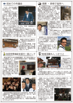 初めての市議会 視察・研修で各所へ 自民党青梅総支部の一員として