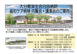 西部医療圏(日田玖珠地域)で初めての緩和ケア病棟が完成しました。