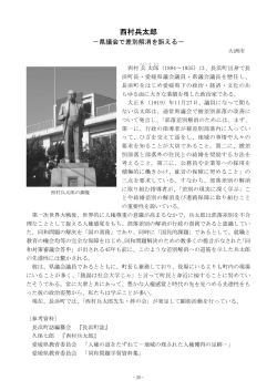 20 西村兵太郎(PDF435KB)