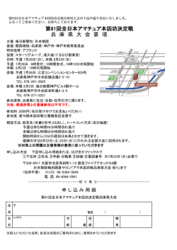 兵 庫 県 大 会 要 項 第61回全日本アマチュア本因坊決定戦