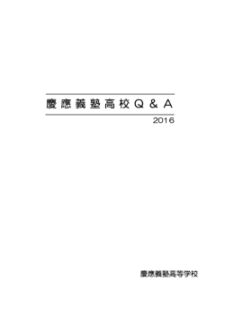 寮はありますか？ - 慶應義塾高等学校