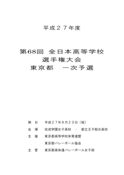 【PDF】全日本高校選手権一次予選組み合わせ