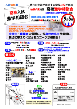柏原八尾地区 高校進学相談会