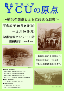 ～横浜の開港とともに始まる歴史 - 横浜市立大学学術情報センター