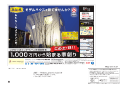 1000万円から始まる家創り モデルハウスを建てませんか？