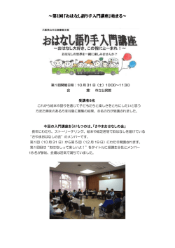 ～第1回「おはなし語り手入門講座」始まる～