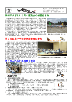 新緑がまぶしい5月…運動会の練習始まる 第3回田彦中学校定期演奏会
