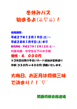 冬休みパス 始まるよ(≧&nabla;≦)！
