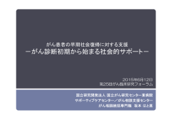 －がん診断初期から始まる社会的サポート－