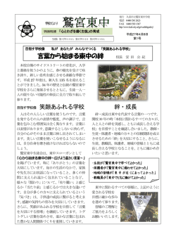 言葉から始まる東中の絆 校長 安 田 公 紀