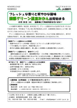 フレッシュな香りと爽やかな酸味 出荷始まる