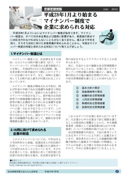 平成28年1月より始まる マイナンバー制度で 企業に求められる対応