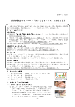 茨城県観光キャンペーン「気になるイバラキ」が始まります