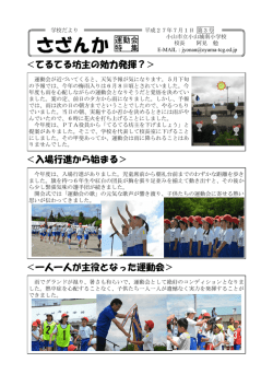 ＜てるてる坊主の効力発揮？＞ ＜入場行進から始まる＞ ＜一人一人が