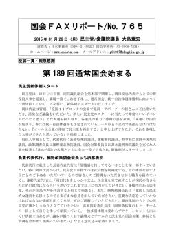 国会FAXリポート/No.765 第 189 回通常国会始まる