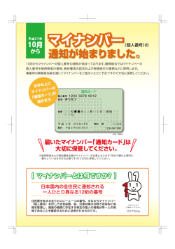 マイナンバー（個人番号）の通知が始まりました！