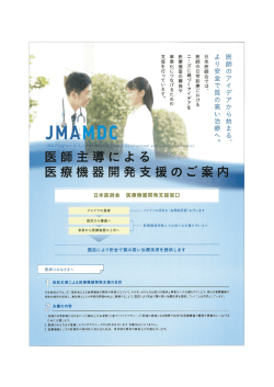 医師のアイデアから始まる、