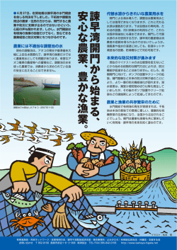 諫早湾開門から始まる、安心な農業、 豊かな漁業。