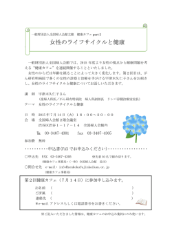 女性のライフサイクルと健康 - 一般財団法人 全国婦人会館