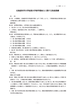 北海道科学大学短期大学部学費納入に関する取扱要綱