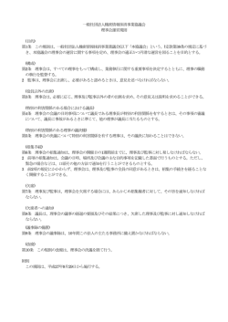一般社団法人機密情報抹消事業協議会 理事会運営規則 (目的) 第1条