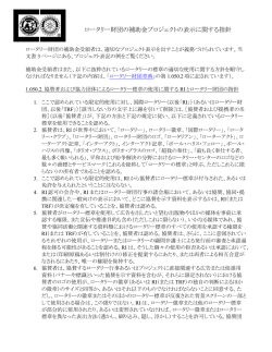 ロータリー財団の補助金プロジェクトの表示に関する指針