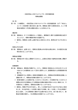 （PDFファイル） 理事会規程 - JMSA 一般社団法人 日本マルチコプター