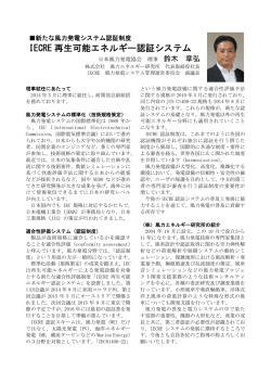 IECRE 再生可能エネルギー認証システム