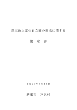 新庄最上定住自立圏の形成に関する 協 定 書 新庄市 戸沢村